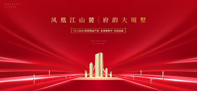 湖景 江景 海景 江湾 奢华尊贵别墅报广 唯美意境地产广告 红金高端地产广告 创意地产提案 新中式地产广告 盛大开盘 中国风地产 别墅地产广告 洋房地产广告 地产豪宅 红色地产广告 高端活动背景板 加推地产广告 劲销 府韵大境 文旅地产广告 发布会 返乡置业 认筹 热销 红色质感 红色背景 喜庆 红色销冠 高端红色展板 荣耀开盘 绽放