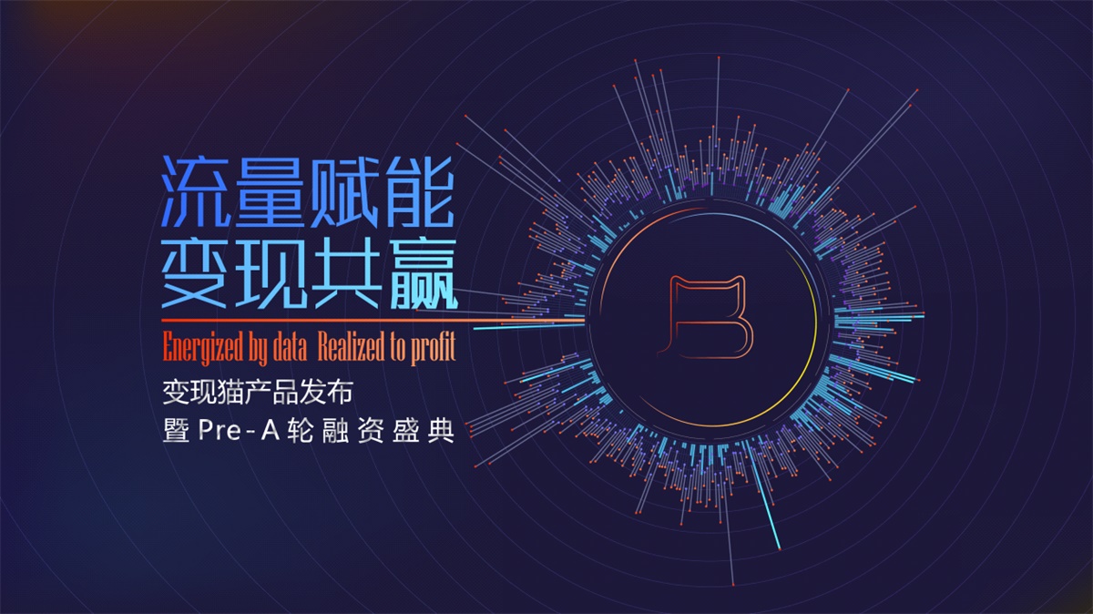 变现猫获弘道资本2400万Pre-A融资 变现产品矩阵显雏形-千龙网&middot;中国首都网